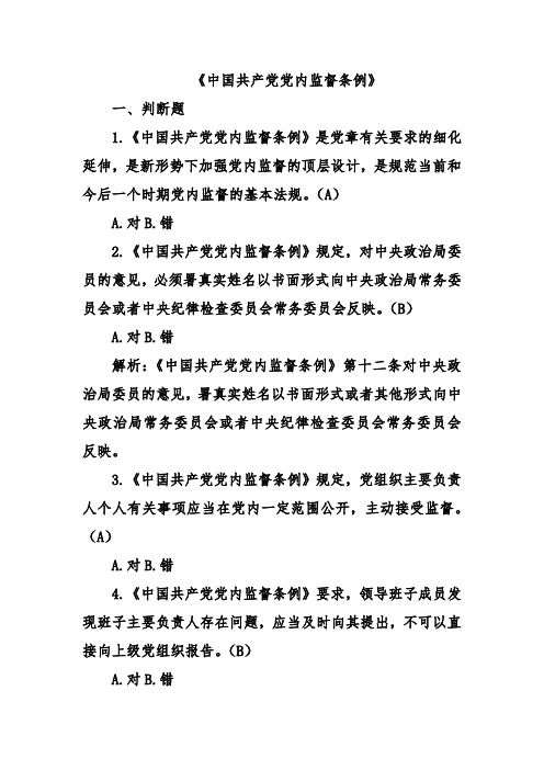 中国共产党党内监督条例应知应会题库(含答案)