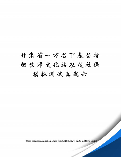 甘肃省一万名下基层特钢教师文化站农技社保模拟测试真题六