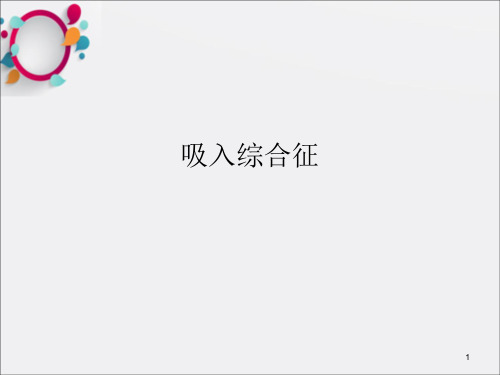 吸入综合征PPT课件