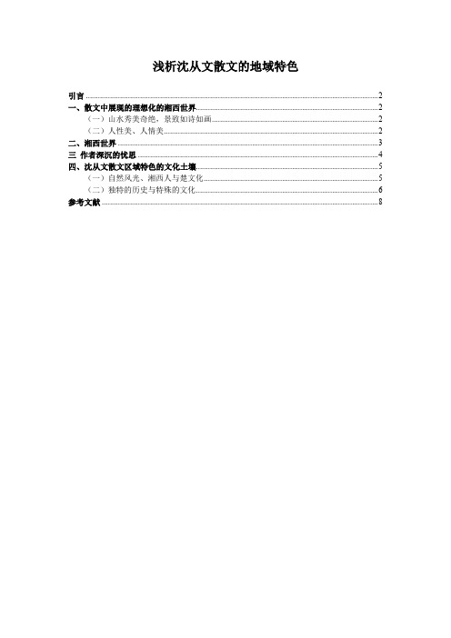 浅析沈从文散文的地域特色