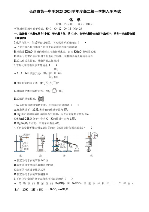 湖南长沙一中2023-2024学年高二上学期入学考试化学试题及参考答案