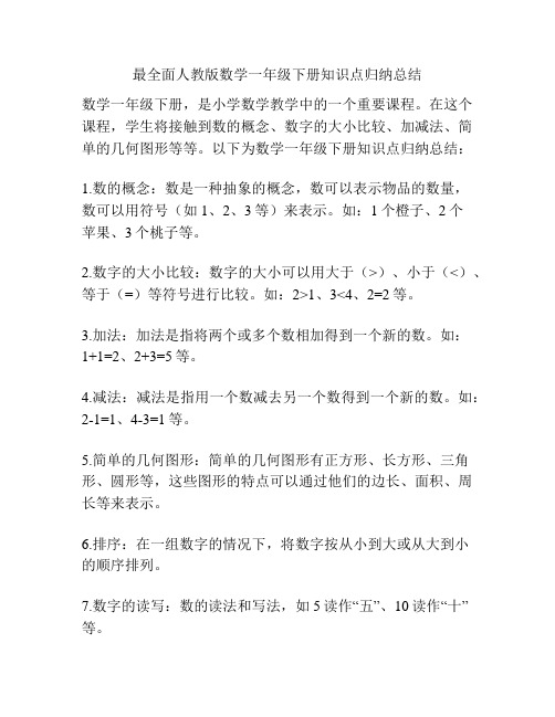 最全面人教版数学一年级下册知识点归纳总结