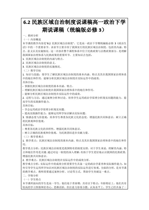 6.2民族区域自治制度说课稿高一政治下学期说课稿(统编版必修3)