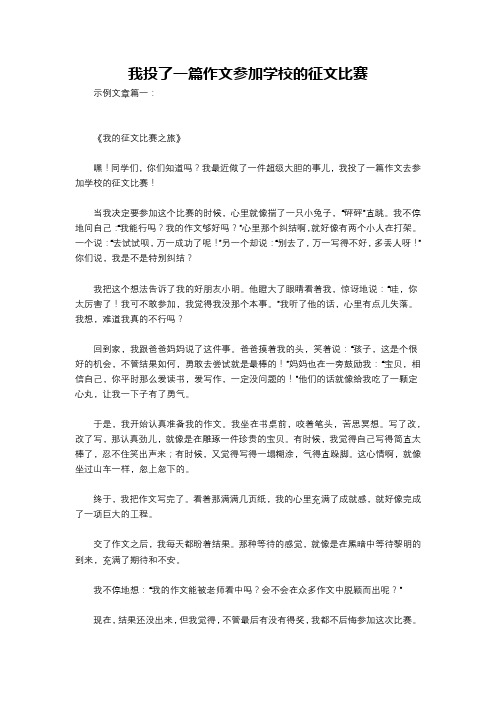 我投了一篇作文参加学校的征文比赛