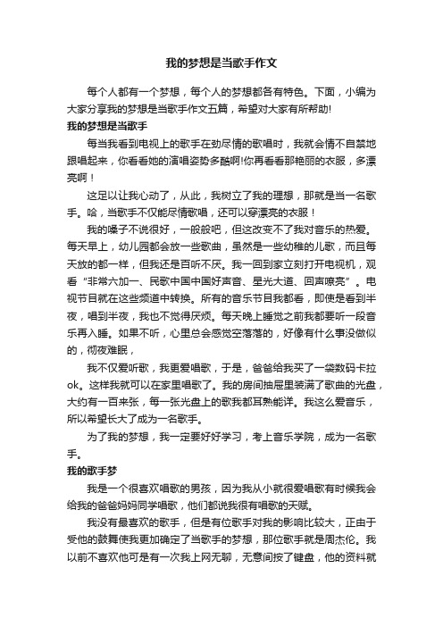 我的梦想是当歌手作文五篇