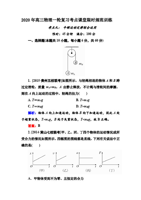 2020年高三物理一轮复习考点课堂限时规范训练9