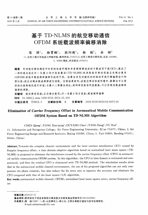 基于TD-NLMS的航空移动通信OFDM系统载波频率偏移消除