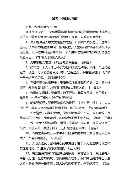 名著小说好段摘抄59句