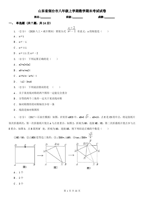 山东省烟台市八年级上学期数学期末考试试卷