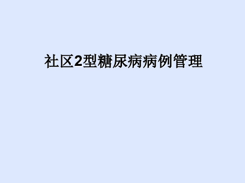 社区2型糖尿病病例管理流程-150页文档资料