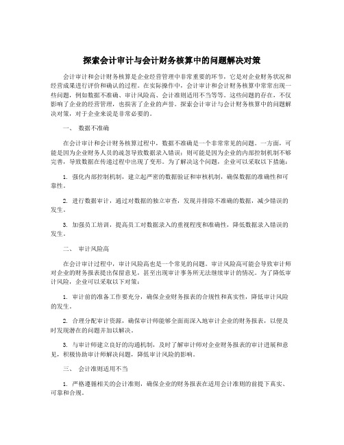 探索会计审计与会计财务核算中的问题解决对策