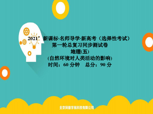 2021版新课标名师导学高考第一轮总复习地理PPT优质课件：同步测试卷五(自然环境对人类活动的影响)(共21张