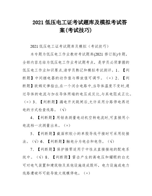 2021低压电工证考试题库及模拟考试答案(考试技巧)