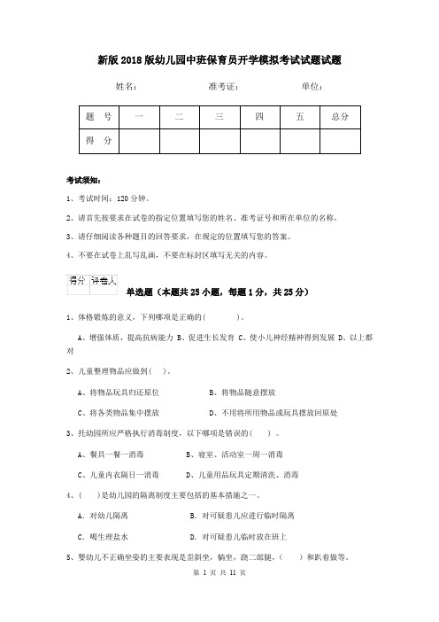 新版2018版幼儿园中班保育员开学模拟考试试题试题