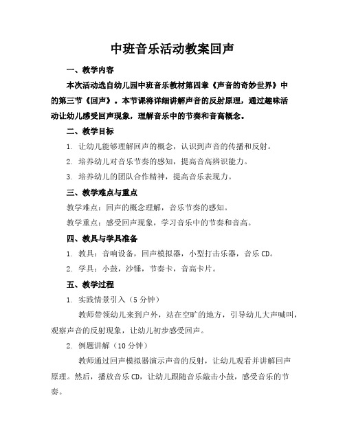 中班音乐活动教案回声