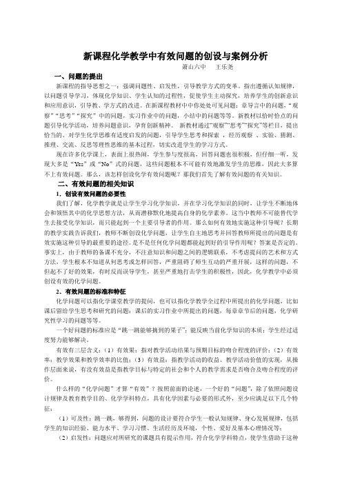 高中化学备课参考：新课程化学教学中有效问题的创设与案例分析