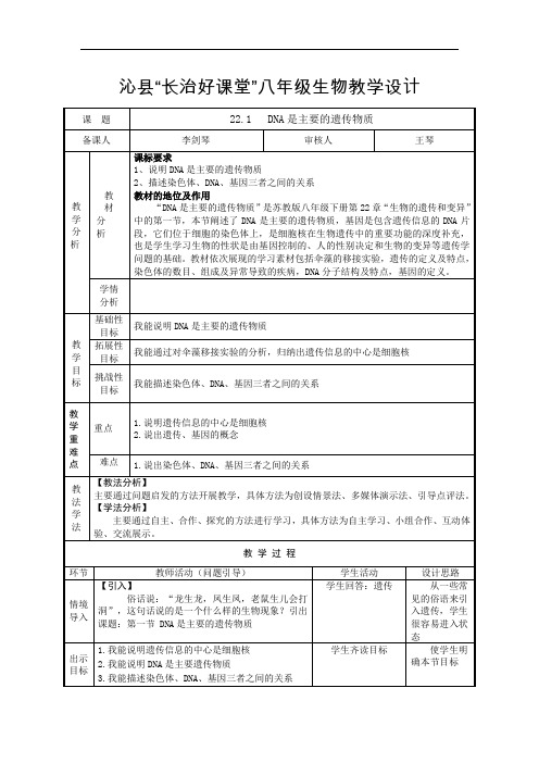 第22章 生物的遗传和变异教学设计2021-2022学年苏教版生物八年级下册