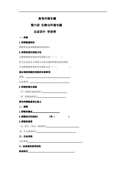 北京市第四中学高考生物总复习例题讲解：专题突破 第六讲 生物与环境专题 