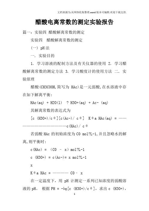 醋酸电离常数的测定实验报告