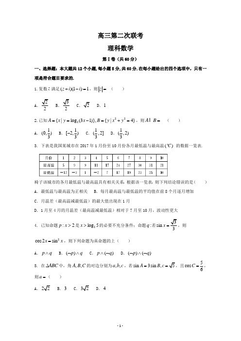 高三第二次联考数学理试题(含答案)