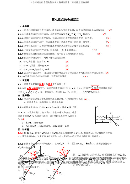 昆明理工大学理论力学练习册答案第七章后