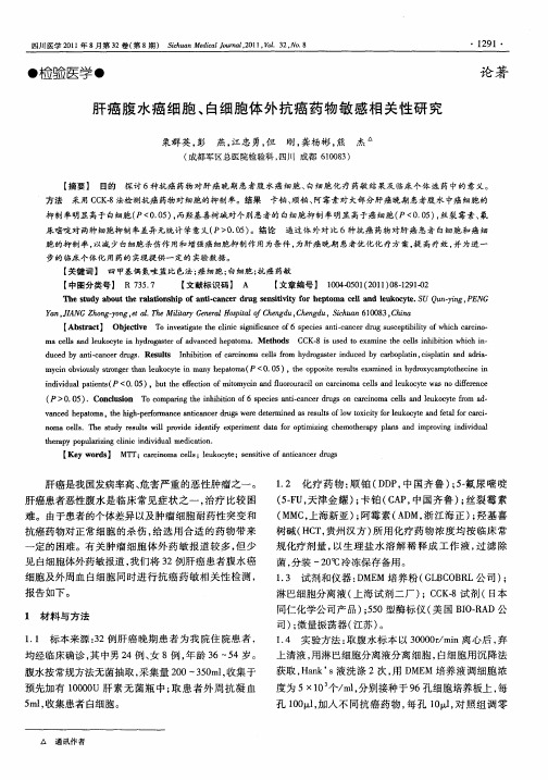 肝癌腹水癌细胞、白细胞体外抗癌药物敏感相关性研究