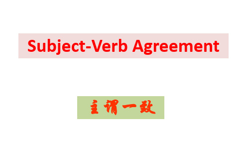 高三年级英语      分析总结主谓一致的四大语法规则