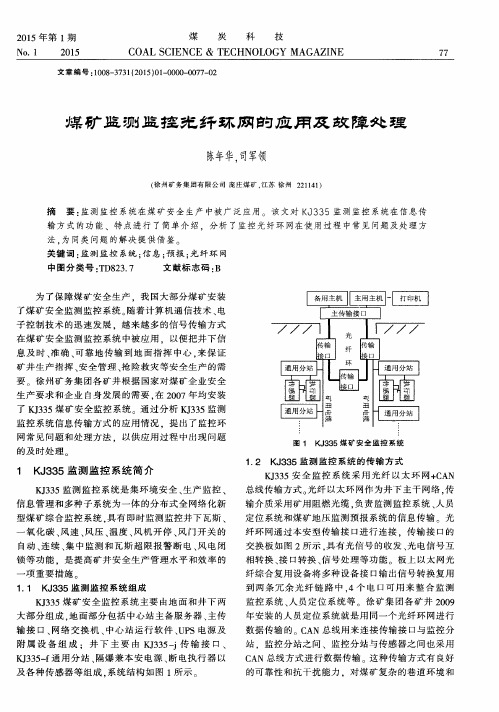 煤矿监测监控光纤环网的应用及故障处理