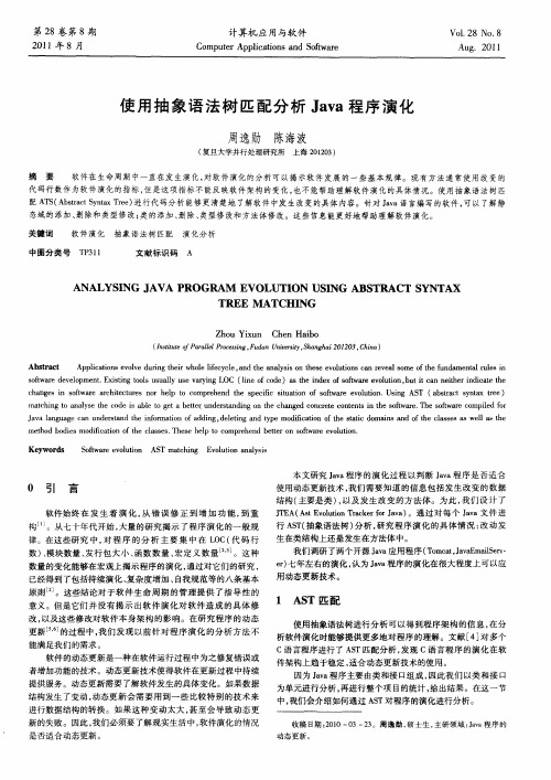 使用抽象语法树匹配分析Java程序演化