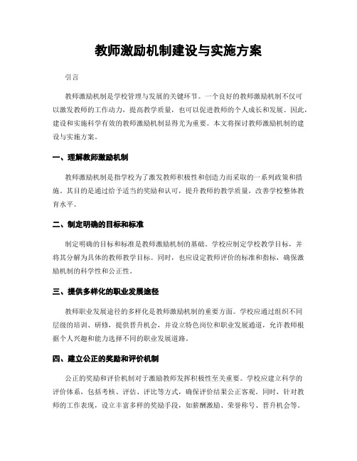 教师激励机制建设与实施方案