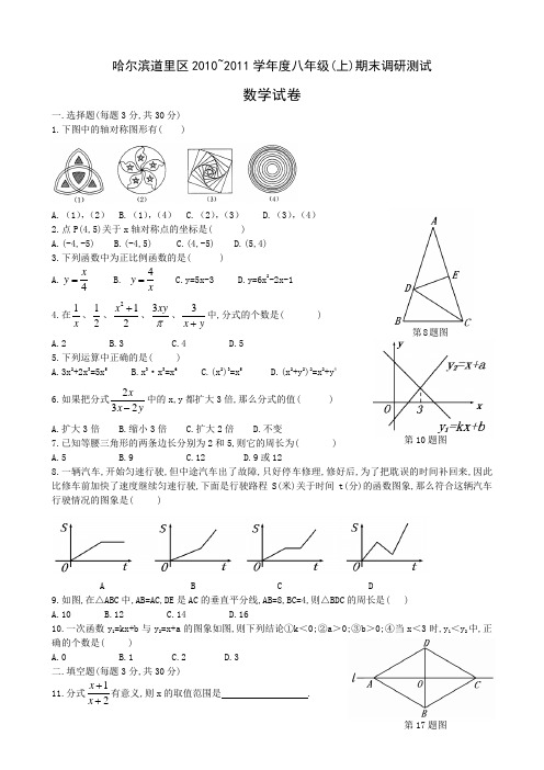 (五四制)哈尔滨道里区2010~2011学年度八年级(上)期末调研测试数学试卷