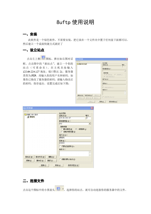 8uftp使用说明