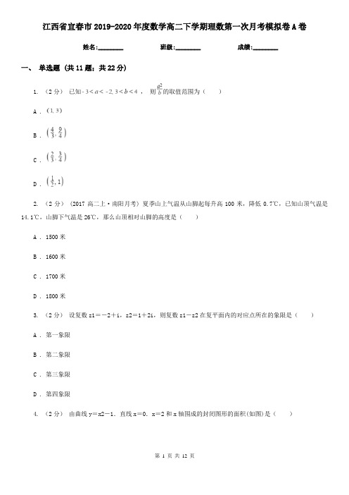 江西省宜春市2019-2020年度数学高二下学期理数第一次月考模拟卷A卷