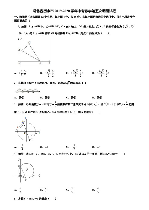 河北省衡水市2019-2020学年中考数学第五次调研试卷含解析