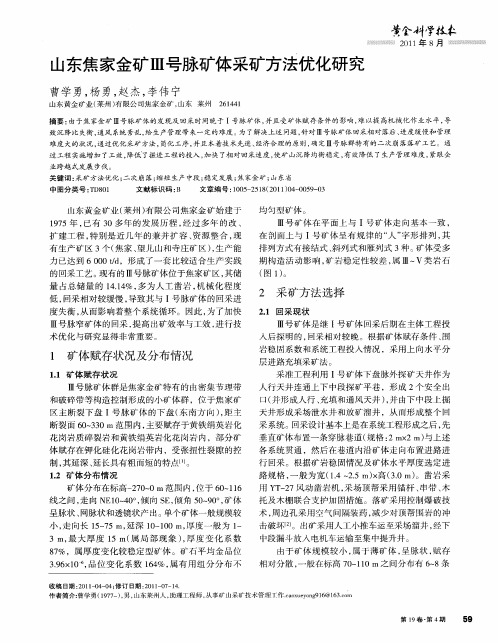 山东焦家金矿Ⅲ号脉矿体采矿方法优化研究