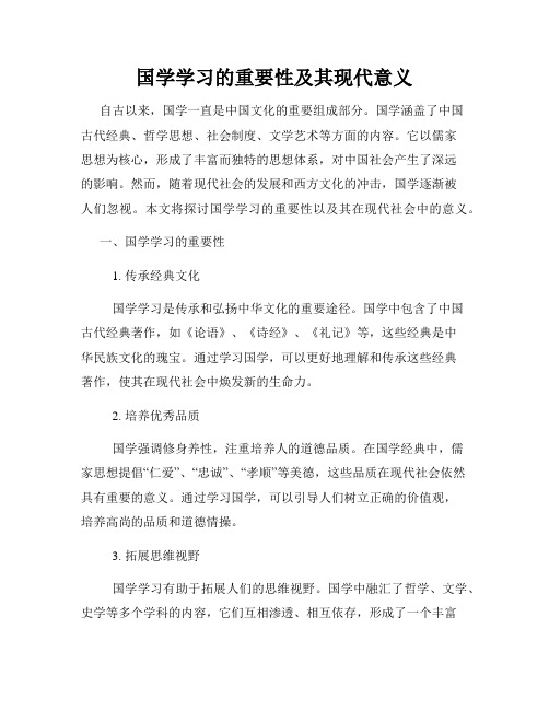 国学学习的重要性及其现代意义