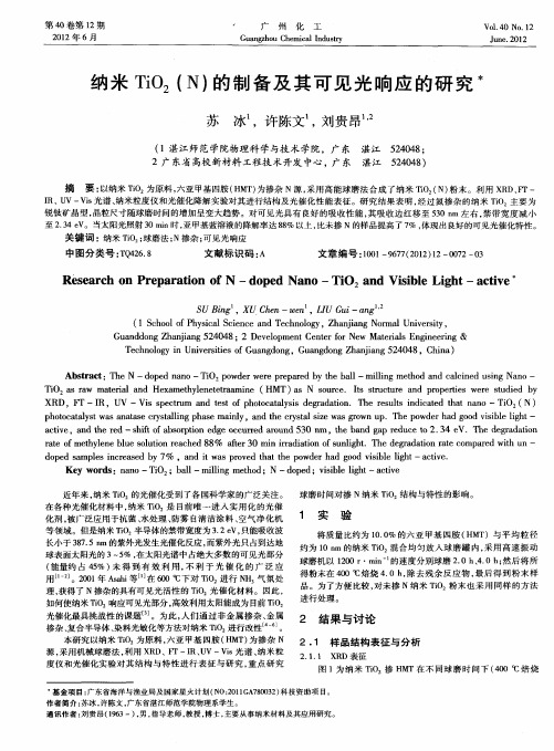 纳米TiO_2(N)的制备及其可见光响应的研究