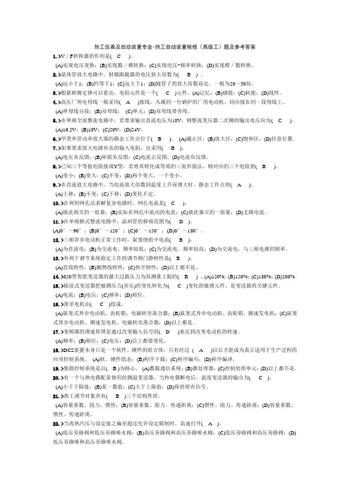 热工仪表及自动装置专业-热工自动装置检修(高级工)题及参考答案