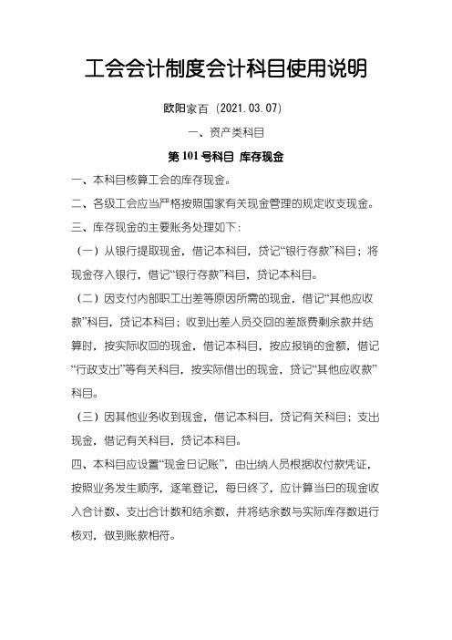 工会会计制度会计科目使用说明之欧阳家百创编