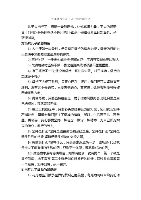 父母对当兵儿子说一些鼓励的话_正能量句子