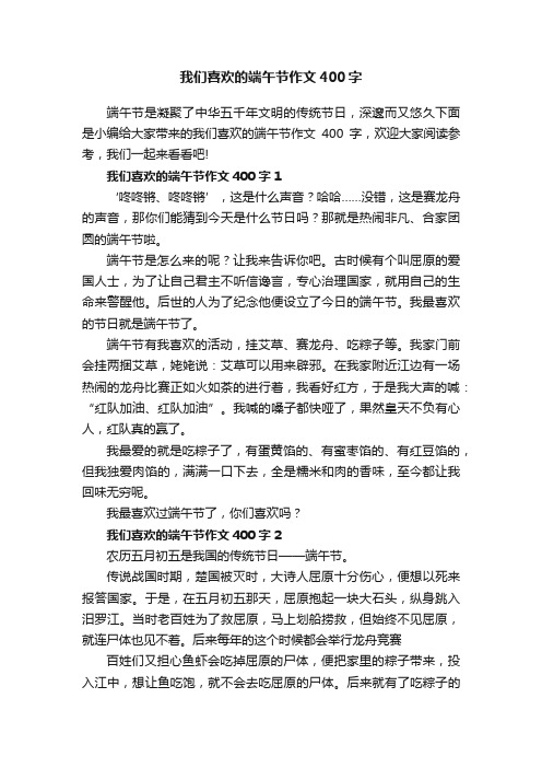 我们喜欢的端午节作文400字