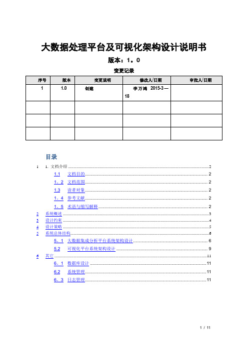 大数据处理平台构架设计说明书