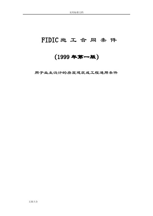 FIDIC99版红皮书--施工规定合同条件