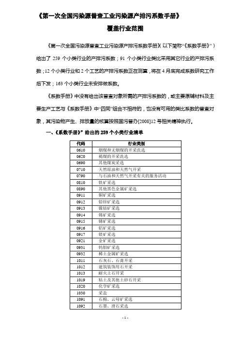 第一次全国污染源普查：工业污染源产排污系数手册：覆盖行业范围