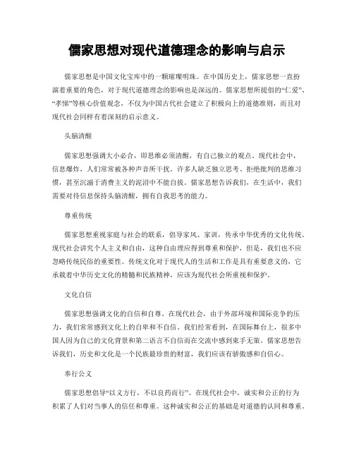 儒家思想对现代道德理念的影响与启示