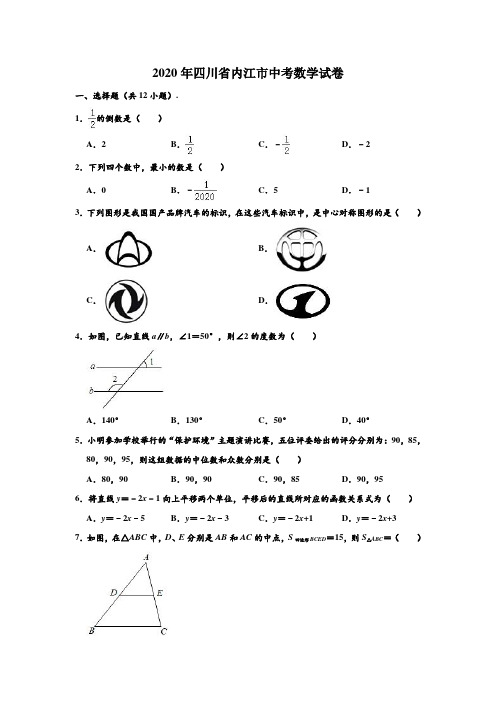 2020年四川省内江市中考数学试卷 (解析版)