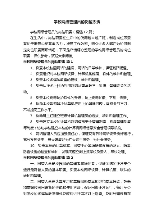 学校网络管理员的岗位职责