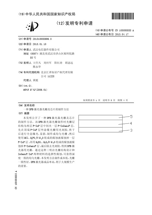 一种DFB激光器光栅及芯片的制作方法[发明专利]