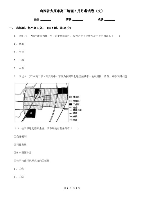 山西省太原市高三地理3月月考试卷(文)