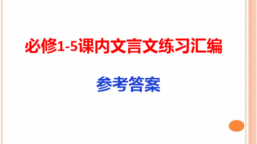 必修1-5课内文言文练习汇编答案